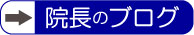 かが井歯科院長のブログサイト