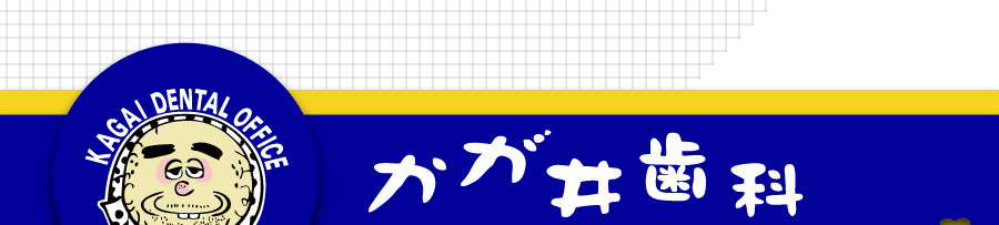 長浜市　かが井歯科